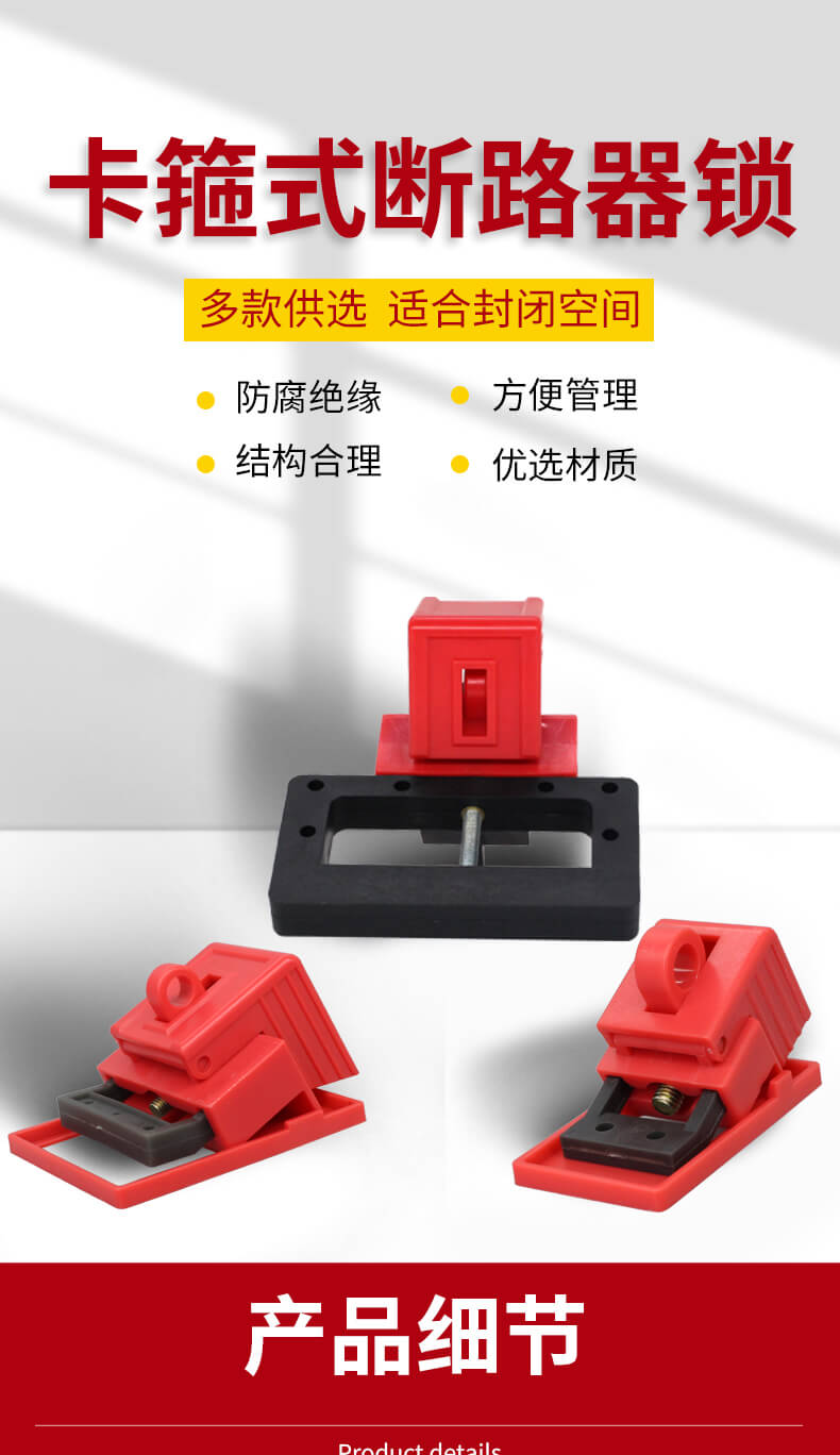 奥智详情页-卡箍式断路器锁_01.jpg