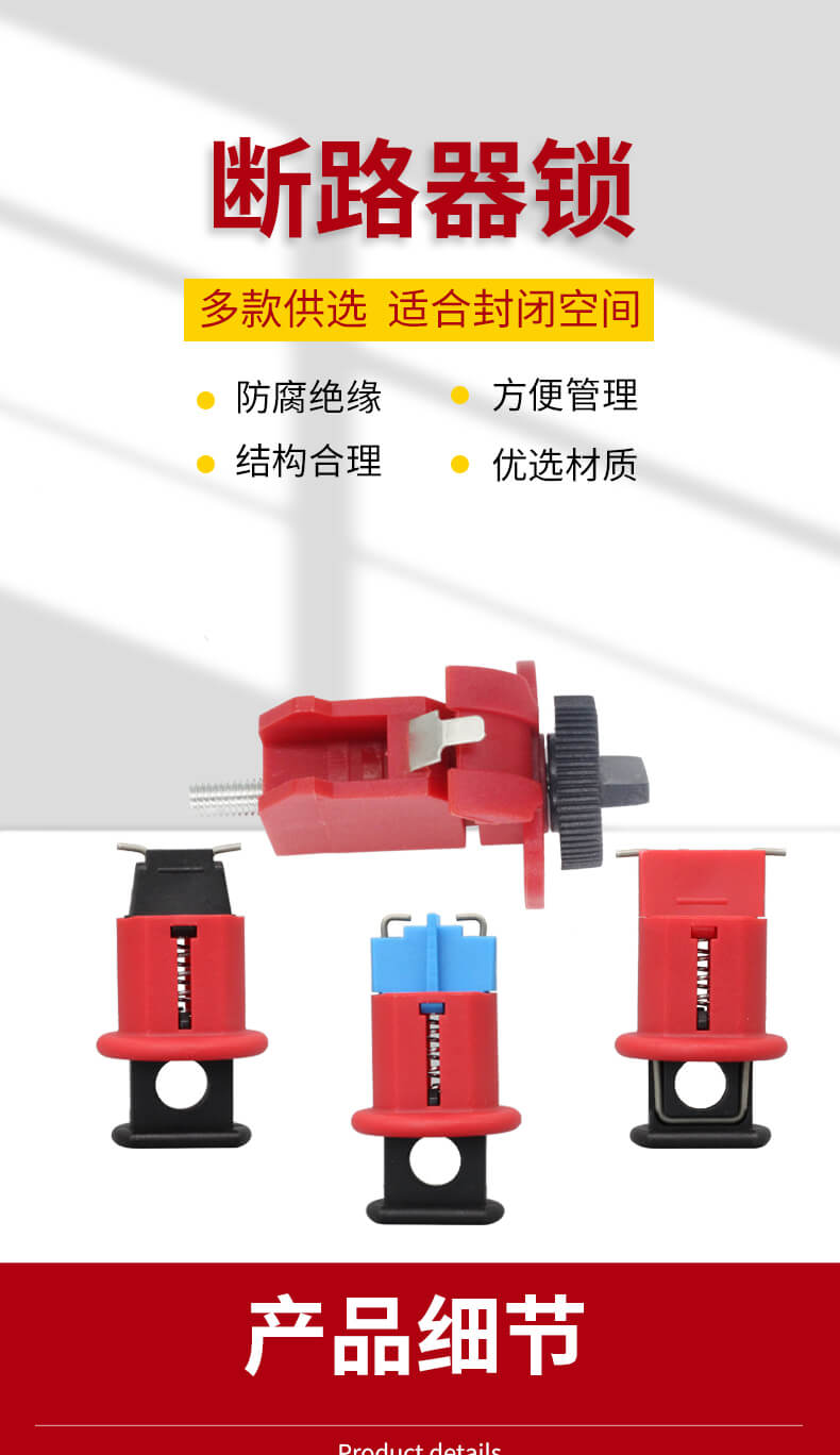 奥智详情页-针式断路器锁_01.jpg